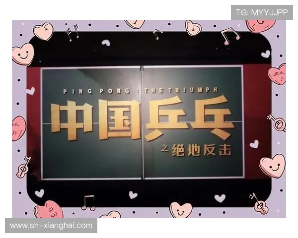 重庆乒乓球队逆袭之旅揭秘：从低谷到巅峰的奋斗与荣耀